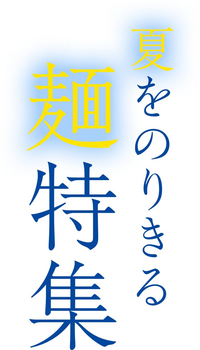 夏をのりきる麺特集