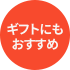 ギフトにもおすすめ