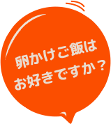 卵かけご飯はお好きですか？