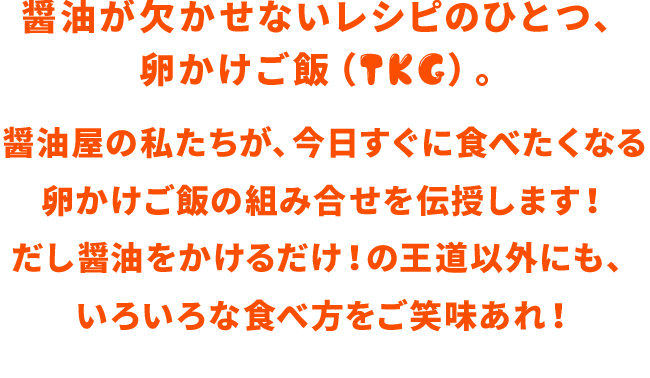 Tkg 鎌田醤油特集 鎌田醤油 かまだしょうゆ 公式通販サイト Tkg 鎌田醤油特集 鎌田醤油 かまだしょうゆ 公式通販サイト