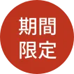 期間限定