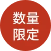 数量限定