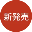 新発売