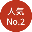 人気No.2