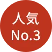 人気No.3