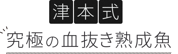 津本式 究極の血抜き熟成魚