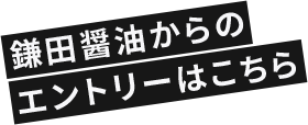 鎌田醤油からのエントリーはこちら