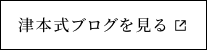 津本式ブログを見る