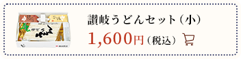 讃岐うどんセット（小） 1,500円（税込）