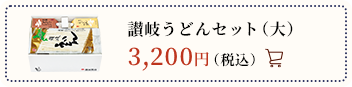 讃岐うどんセット（大） 3,000円（税込）