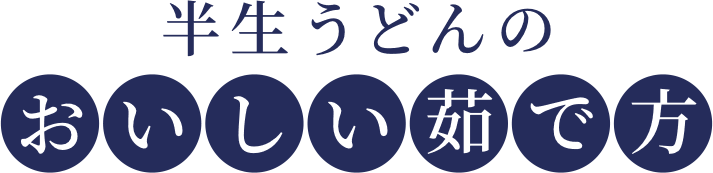 半生うどんのおいしい茹で方