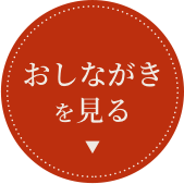 おしながきを見る