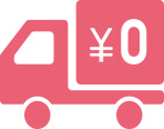 7,000円以上のお買い上げで送料が無料になりました