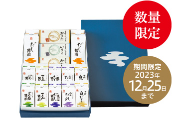 特別贈答セット藍 数量限定 期間限定2023年12月25日まで