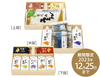 満天セット〈冬〉