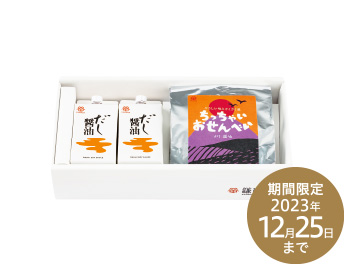 だし醤油とちっちゃいおせんべいセット 期間限定2023年12月25日まで
