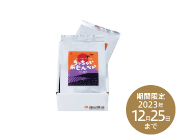 ちっちゃいおせんべいだし醤油 期間限定2023年12月25日まで