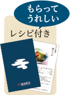 もらってうれしいしいレシピ付き