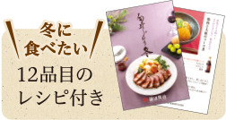 冬に食べたい12品目のレシピ付き
