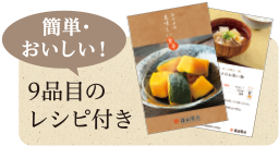 簡単・おいしい！9品目のレシピ付き