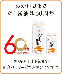 おかげさまでだし醤油は60周年　2026年1月下旬まで記念パッケージでお届け予定です。