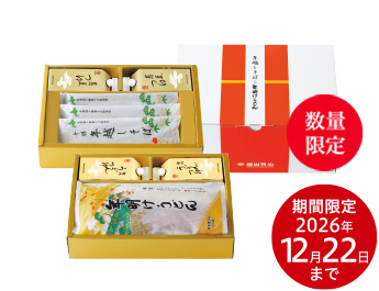 年越しそばと年明けうどんセット 数量限定 期間限定2026年12月22日まで