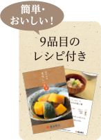 簡単・おいしい! 9品目のレシピ付き