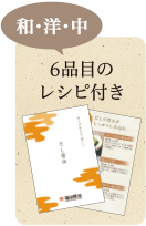 簡単・おいしい! 9品目のレシピ付き
