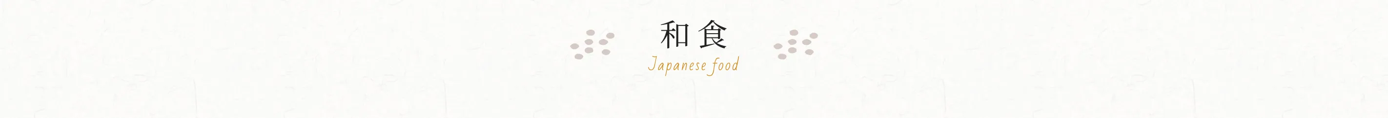 和食