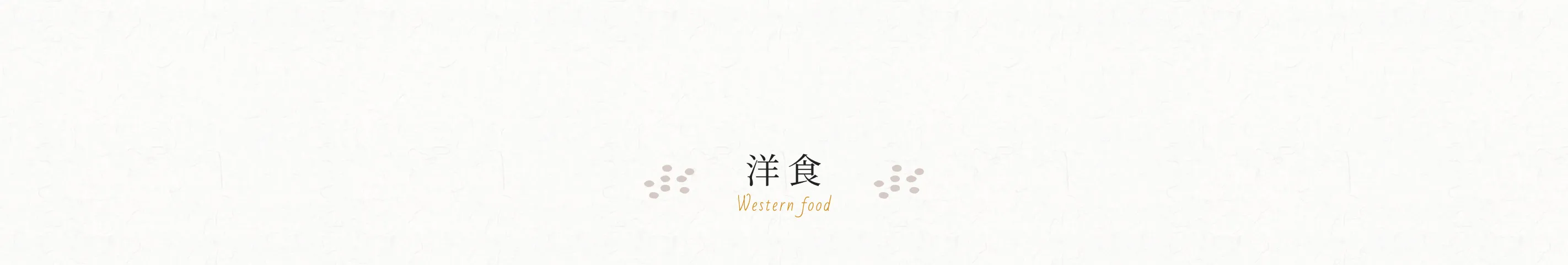 洋食