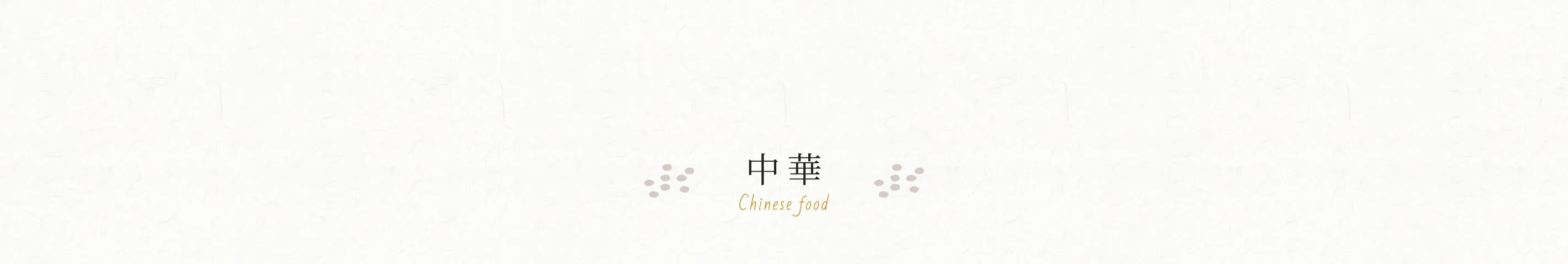 中華