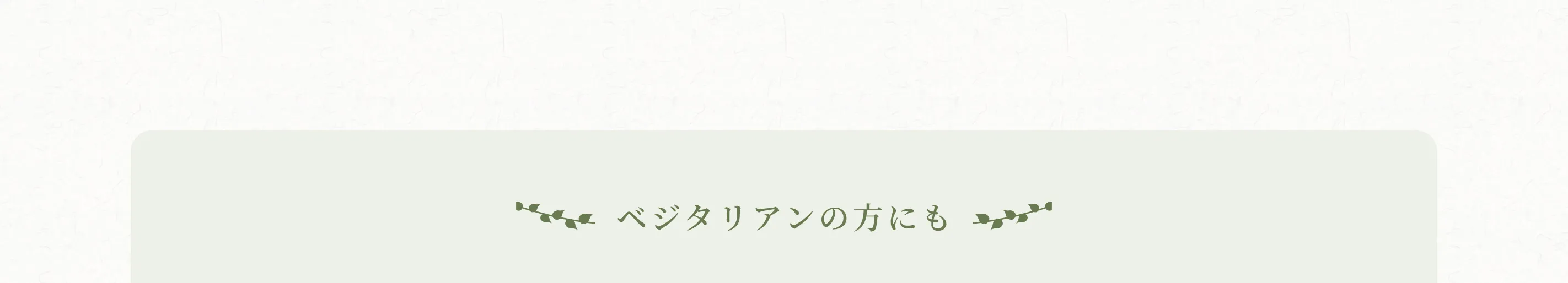 ベジタリアンの方にも