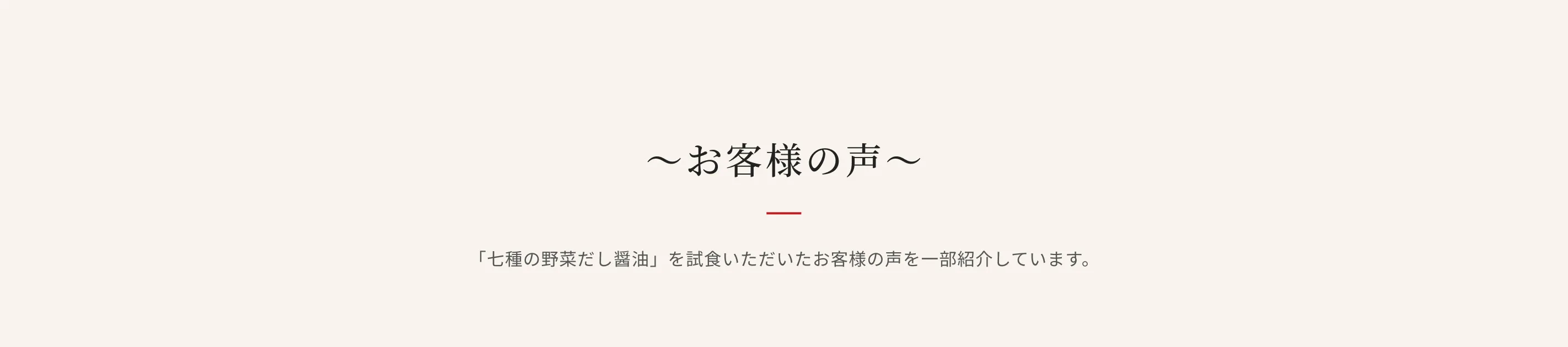 〜お客様の声〜 七種の野菜だし醤油を試食いただいたお客様の声を一部紹介しています。
