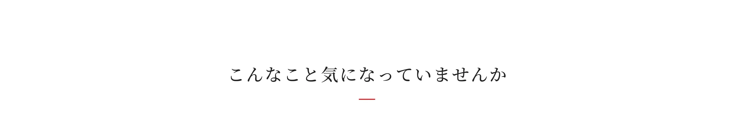 こんなこと気になっていませんか