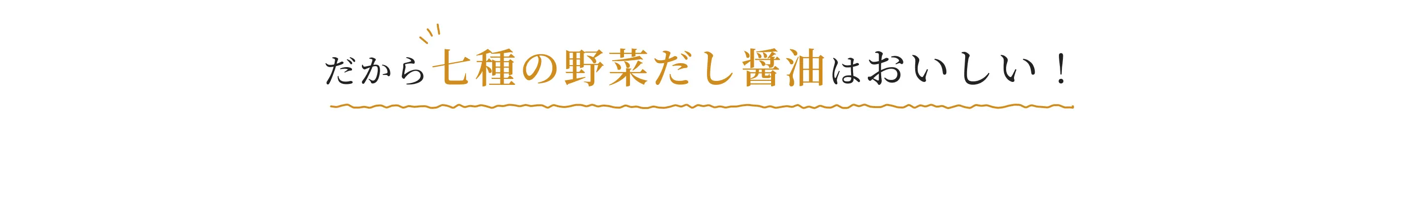 だから七種の野菜だし醤油はおいしい！