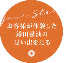 あなただけのカマダストーリー Your Story 鎌田醤油 かまだしょうゆ 公式通販サイト あなただけのカマダストーリー Your Story 鎌田醤油 かまだしょうゆ 公式通販サイト