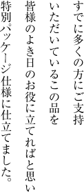 すでに多くの方にご支持いただいているこの品を皆様のよき日のお役に立てればと思い特別仕様に仕立てました。