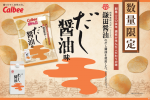 『ポテトチップス鎌田醤油だし醤油味』マックスバリュ西日本系列店にて販売開始