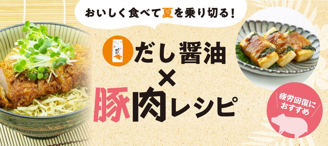 おいしく食べて夏を乗り切る！ だし醤油×豚肉レシピ特集