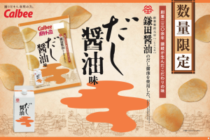 『ポテトチップス 鎌田醤油だし醤油味』マックスバリュ西日本系列店にて再発売のお知らせ
