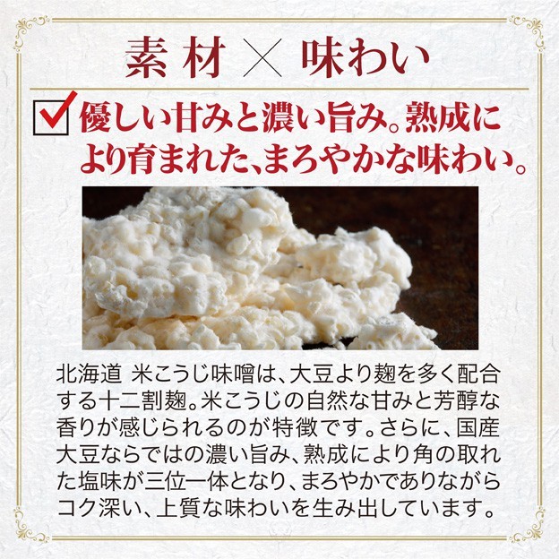 北海道 米こうじ味噌 750g