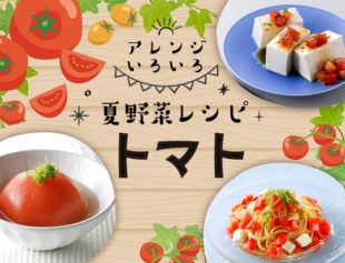 アレンジいろいろ！夏野菜レシピ トマト