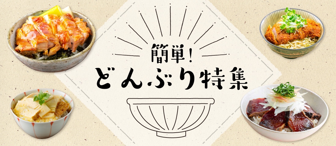 簡単どんぶり特集 鎌田醤油 かまだしょうゆ 公式通販サイト