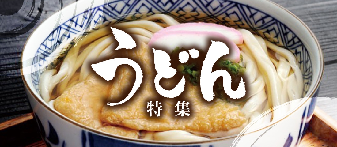 うどんのレシピ特集 うどん県民が簡単うどん料理をご紹介 鎌田醤油 かまだしょうゆ 公式通販サイト