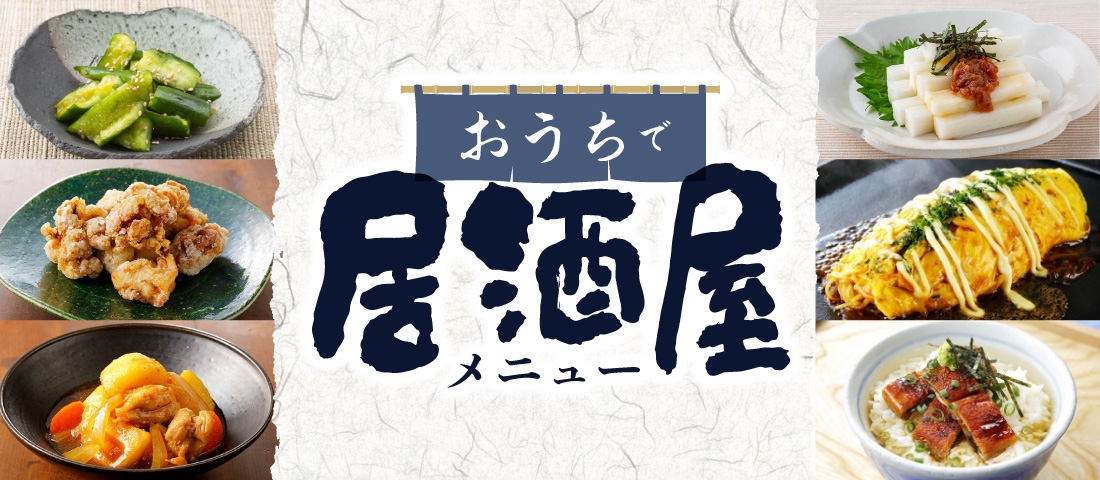 カンタンおつまみ♪おうちで居酒屋メニュー