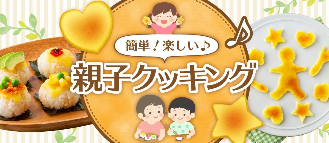 簡単!楽しい♪親子クッキング