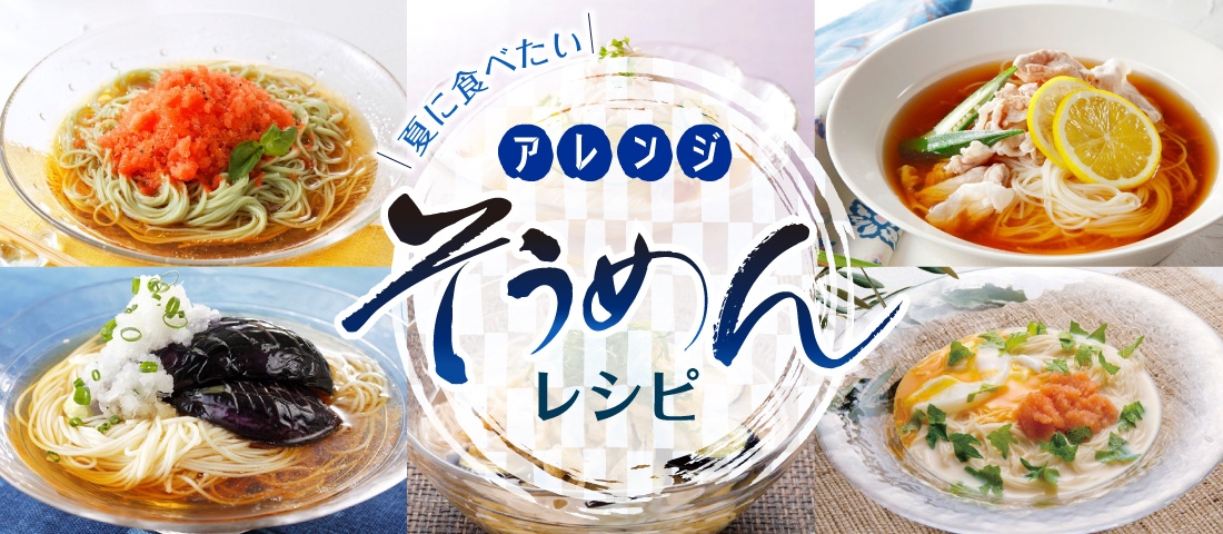 夏に食べたい アレンジそうめんレシピ 鎌田醤油 かまだしょうゆ 公式通販サイト