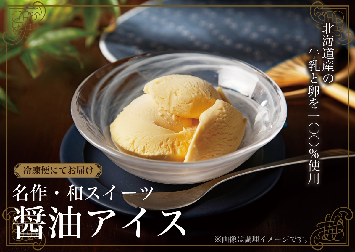 醤油アイス 鎌田醤油 かまだしょうゆ 公式通販サイト 醤油アイス 鎌田醤油 かまだしょうゆ 公式通販サイト