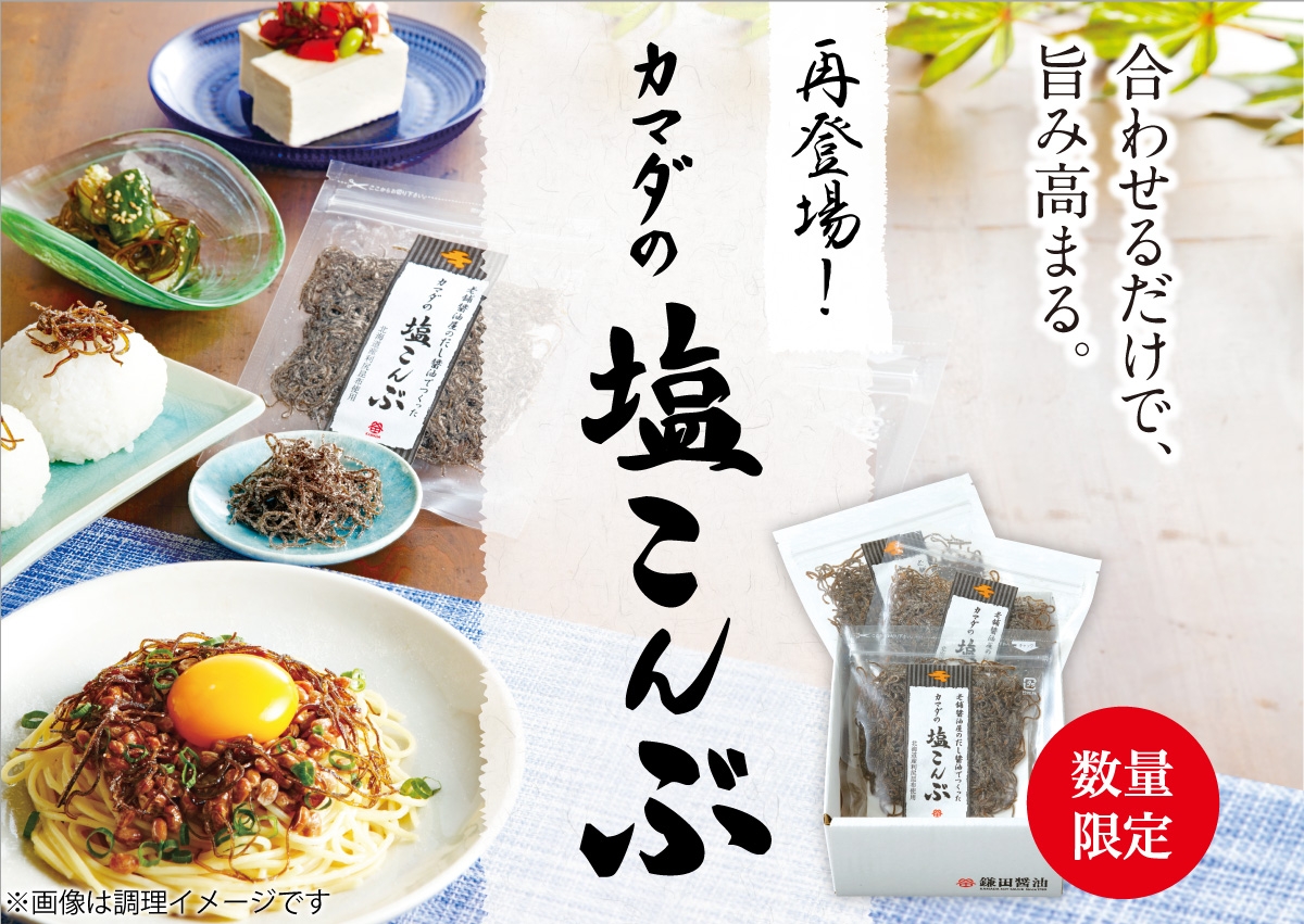 カマダの塩こんぶ 鎌田醤油 かまだしょうゆ 公式通販サイト カマダの塩こんぶ 鎌田醤油 かまだしょうゆ 公式通販サイト