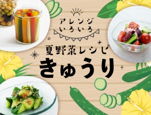 レシピ特集「アレンジいろいろ！夏野菜レシピ きゅうり」を公開しました